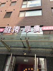 -雅涛世家·传承养生美颜连锁