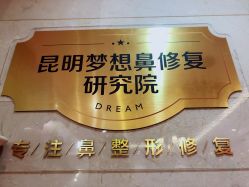 -昆明梦想医疗美容医院