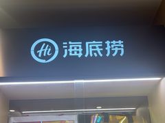 -海底捞火锅(汕头苏宁广场店)