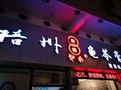 门面-梧州双钱龟苓膏(丽港航母店)
