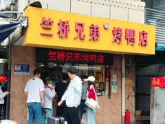 -竺桥兄弟烤鸭(总店)