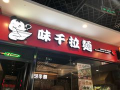 门面-味千拉面(又一城店)