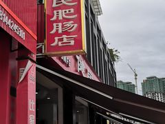 -健民肥肠(颐和家园店)