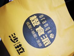 -橙食派沙拉(滨海伊势丹店)