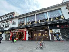 -松鹤面馆·古法焖肉面(观前店)