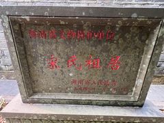 -宋氏祖居