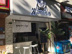 门面-茶力的小怪兽(梅林卓悦汇店)