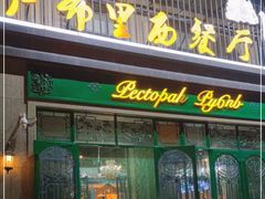 门面-卢布林西餐厅(万正店)