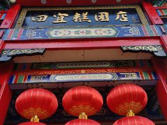 -四宜糕团店(南大街店)