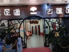 -古莲·影院足道·按摩SPA(水上温泉店)