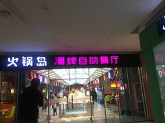 -火锅岛潮牌自助餐厅(天津天佑城店)