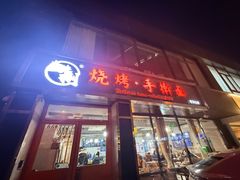 -壹块捌烧烤(灯市口店)