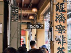 -德成饭店