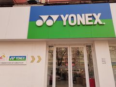 -YONEX网羽有约(新街口店)