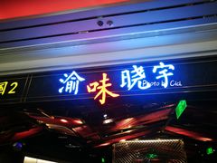 门面-晓宇重庆火锅(赛格国际购物中心店)