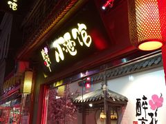 门面-繁·醉花亭小酒馆(鼓楼店)