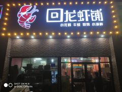 门面-回·龙虾铺·盆盆蟹·烧烤大排档(回龙观店)