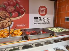 -屋头串串(临江路店)