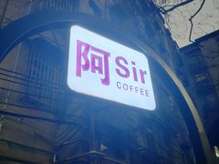-阿sir咖啡(陶谷新村店)