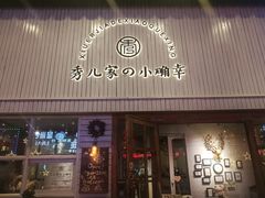 门面-秀儿家の小确幸融合西餐厅(万达店)
