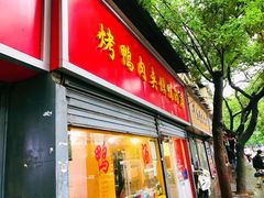 -烤鸭肉夹馍鸭汤店