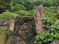 -鸿山公园