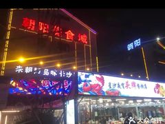 -樊记王·朝阳烧烤粥吧(星沙店)