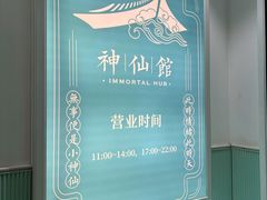 -神仙馆(衡山路店)