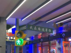 -路边羊烧烤酒场(宝带路店)