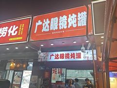 -广达眼镜炖罐(广达店)