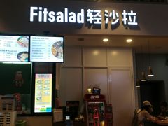 -轻沙拉Fit Salad(珠江新城店)
