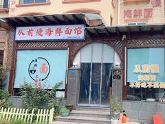 -从前慢海鲜面馆