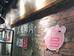 -喜来稀肉(虹泉路店)