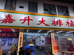 -嘉升大排档(番禺总店)
