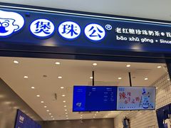 -煲珠公·老红糖珍珠奶茶(金沙洲梦乐城店)