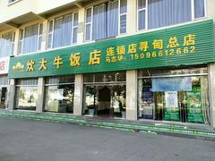 门面-炊大牛饭店(寻甸总店)