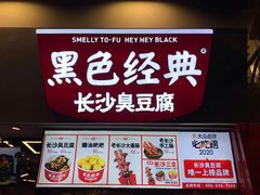 门面-黑色经典臭豆腐·湖南特产(坡子街店)