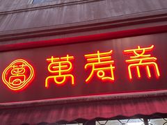 -万寿斋(山阴路店)