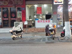 -缘顺缘兴玉米饼(吉杨路店)