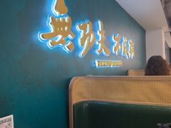 -南拳十三姨·潮汕砂锅粥·粤菜(西单大悦城店)