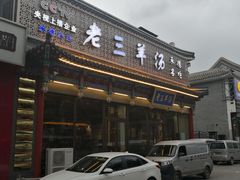 -老三羊汤【北兴隆街店】
