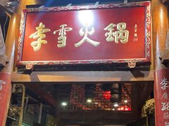 -李雪火锅食府(宽窄巷子总店)