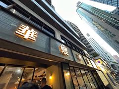 -华嫂冰室(湾仔店)