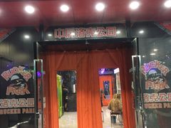 -洛克公园·篮球·足球(三林店)