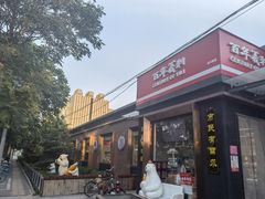 -百年义利(北兴路店)