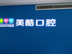 -美酷口腔牙齿矫正(江桥万达店)
