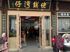 -佬钱湾仔(衣裳街店)