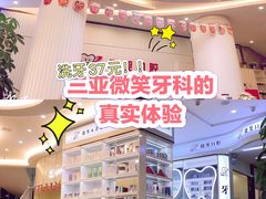 -微笑牙科口腔(三亚迎宾院区)