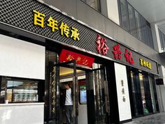 -裕兴记•蟹黄面馆(人民广场店)