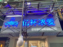 门面-白色日记·手作酸奶(麦凯乐店)